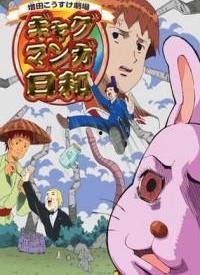 搞笑漫画日和中文下载,笑料横生的日常瞬间，带你领略中日文化差异